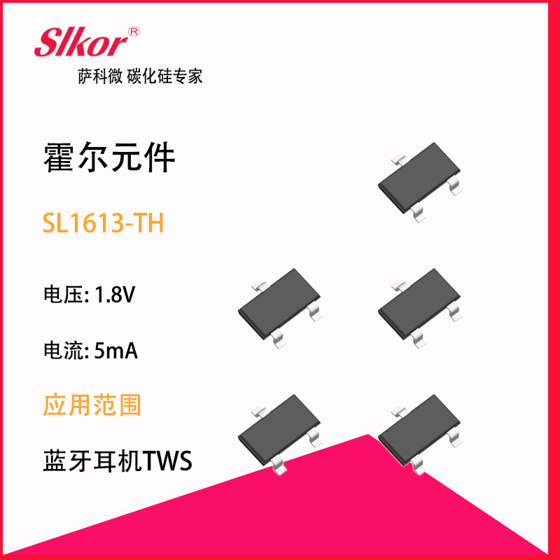 萨科微SLKOR半导体国产替代电子元器件大卖