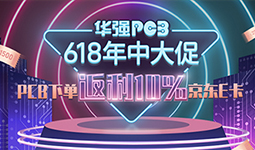 【618】PCB下单，返10%京东E卡