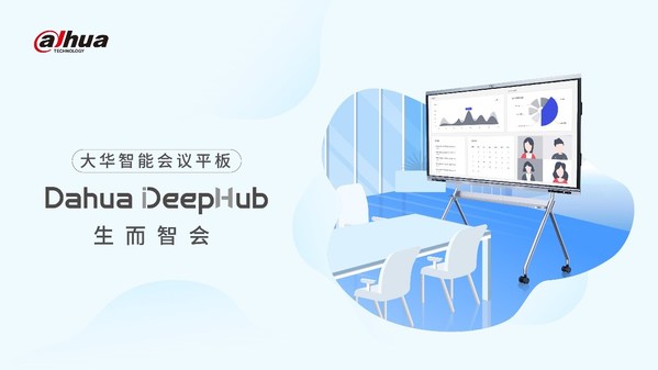大华股份发布Dahua DeepHub智能会议平板 开启智慧办公新时代