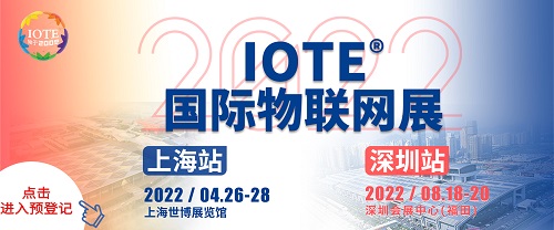 上海物联网展--IOTE 2022 第十七届国际物联网展·上海站