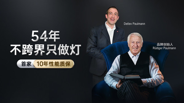 Paulmann柏曼灯具再创突破，重磅推出10年性能质保升级