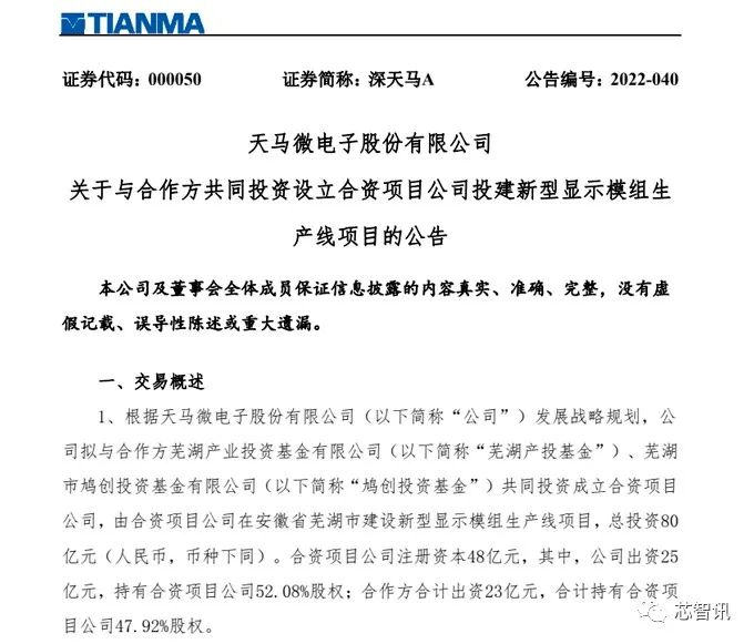总投资80亿元！天马在芜湖合资建新型显示模组生产线，主攻6.5-40英寸专业显示模组及IT显示模组市场