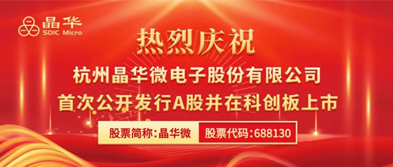 晶华微（688130）成功登陆上交所科创板！