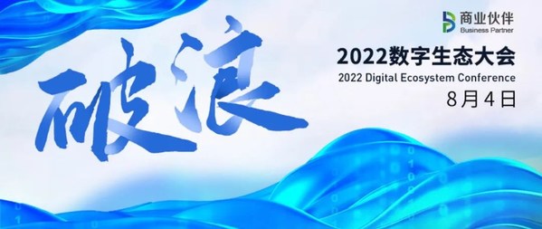 2022数字生态大会启幕在即，悉数四大亮点