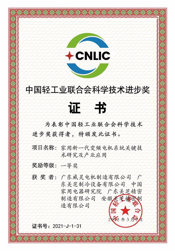 GMCC、Welling获评"中国轻工业联合会科学技术进步奖一等奖"