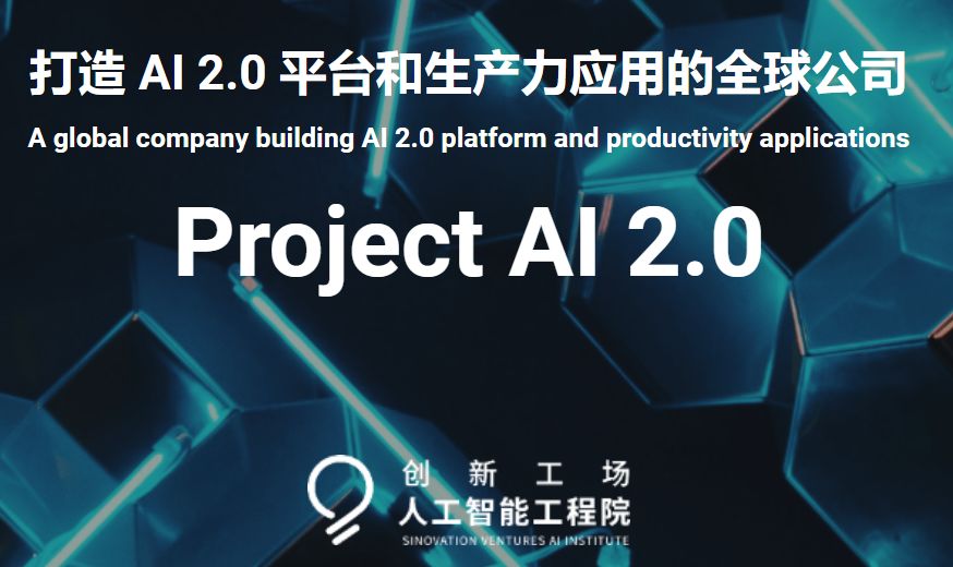 AI领域再迎知名创业者，李开复宣布筹组Project Al2.0