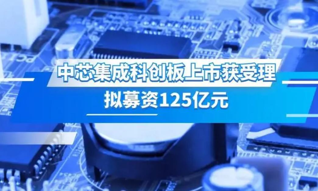 中芯集成即将登陆科创板募资125亿扩大产能