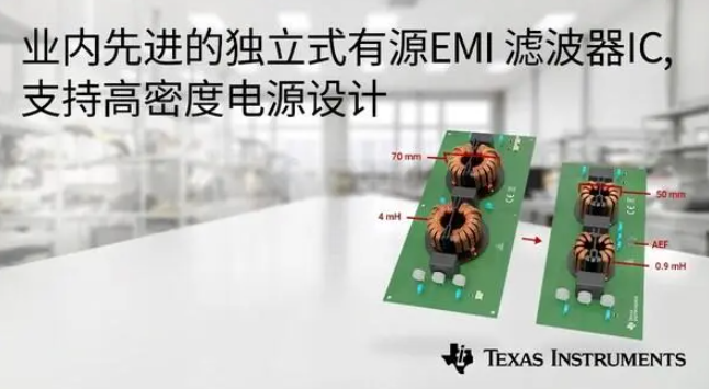 德州仪器推出业内先进的独立式有源EMI滤波器IC