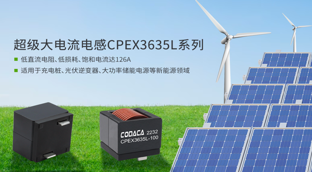 科达嘉电子适用于光伏逆变器等新能源领域的CPEX3635L系列电感