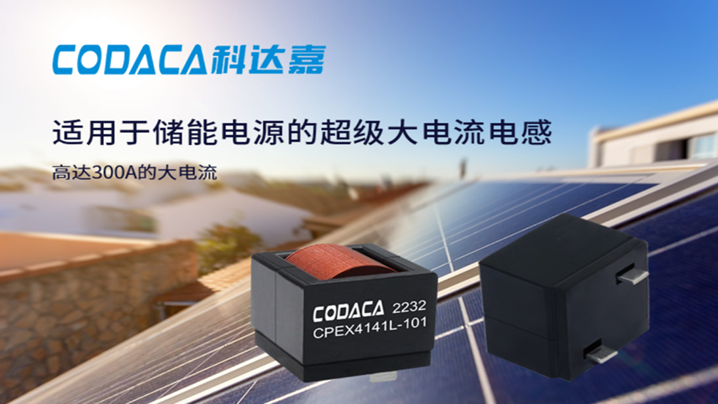 科达嘉电子适用于储能电源的超级大电流电感