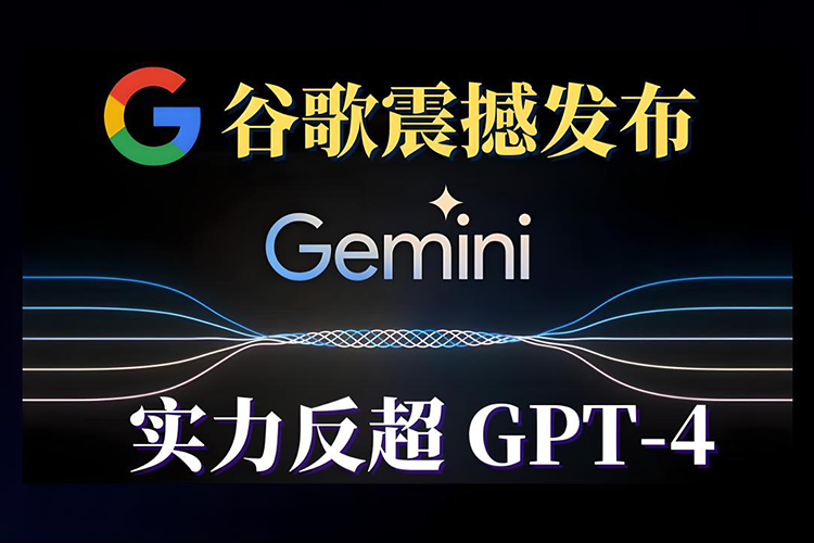谷歌推出全球最强大模型Gemini，开启人工智能新篇章