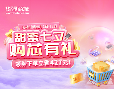 【甜蜜七夕 购芯有礼】领券下单立省427元！