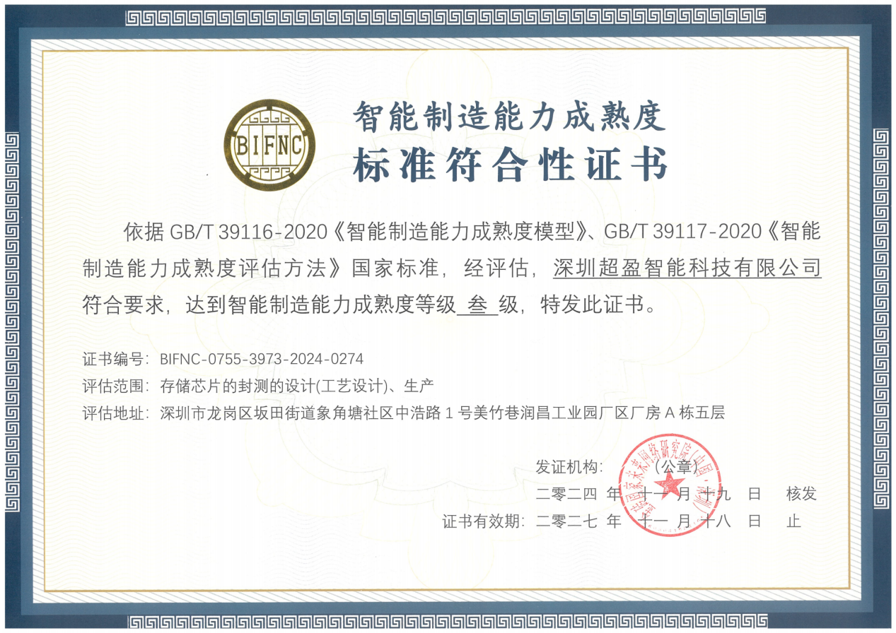 超盈智能科技通过智能制造成熟度三级认证