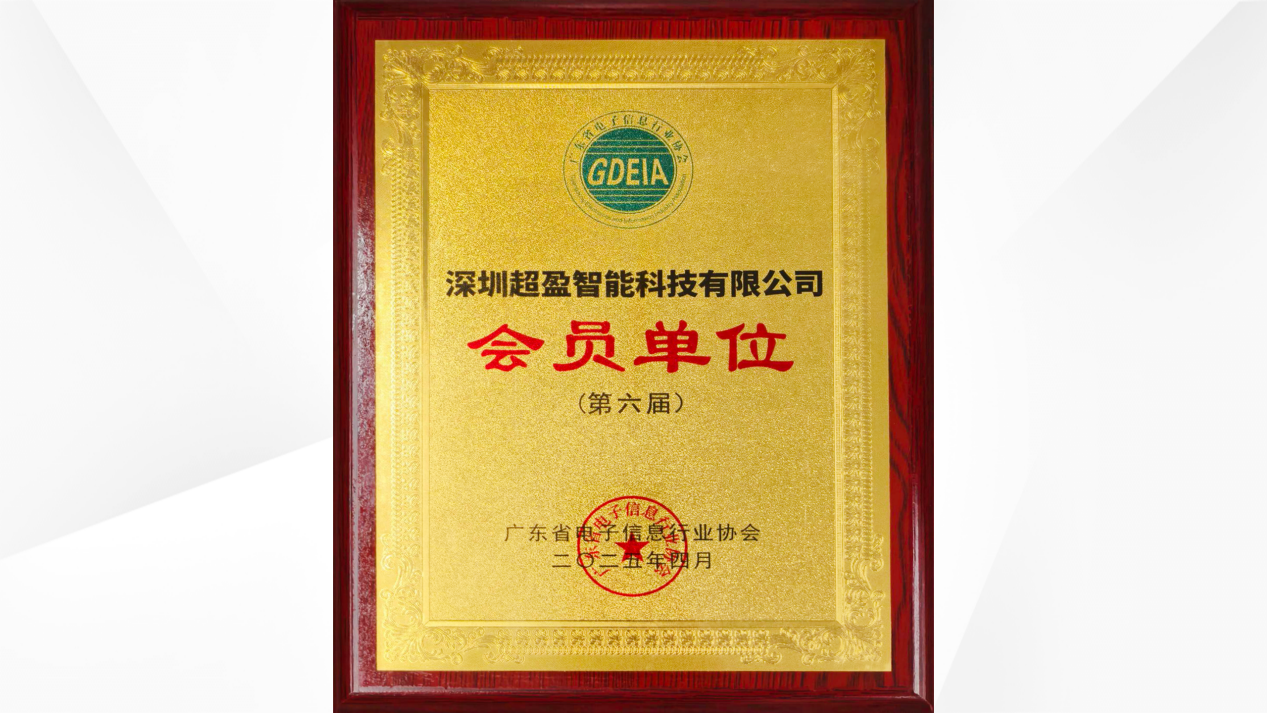 超盈加入省市级电子信息协会 进一步深化产业协同创新