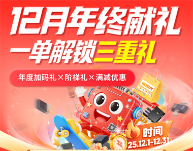 12月年终献礼 一单解锁三重礼