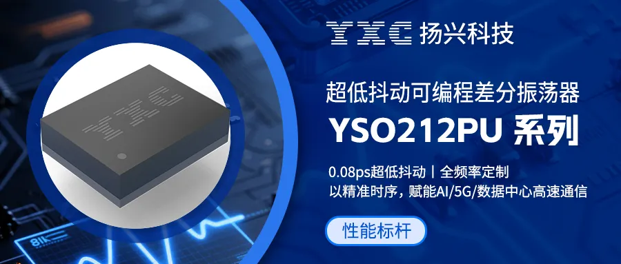 【性能标杆】YSO212PU系列—超低抖动·可编程差分振荡器