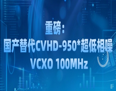 HCI杭晶：国产替代CVHD-950*超低相噪 VCXO 100MHz