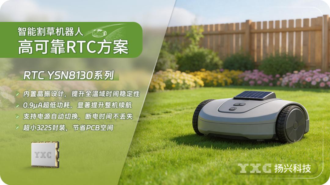 扬兴科技YSN8130：面向智能割草机器人的高可靠RTC方案