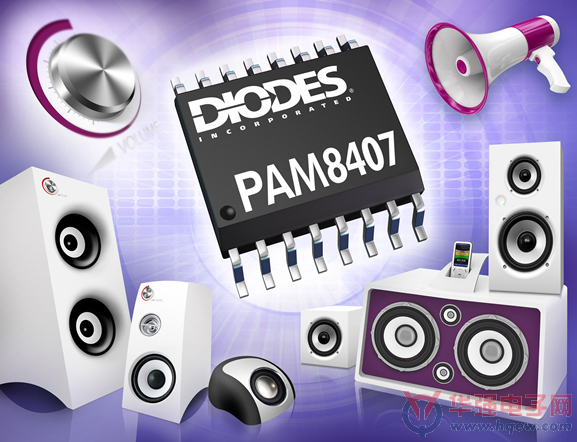 Diodes D类音频放大器有效减少部件数量