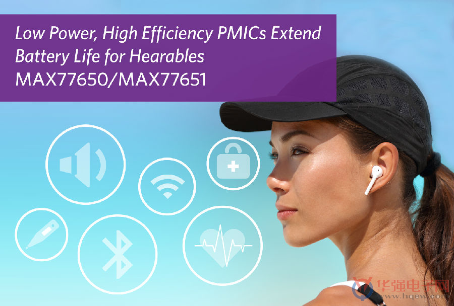 Maxim最新PMIC为耳戴式产品提供最低待机功耗和高效率，体积缩小一半以上