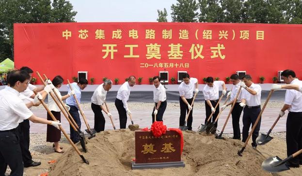 绍兴项目快速启动 中芯国际加强特色工艺建设