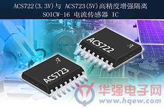 Allegro推出两款新型电流传感器IC