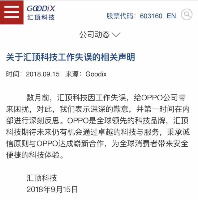重罚！汇顶科技因供货问题被OPPO打入冷宫！现已发信道歉