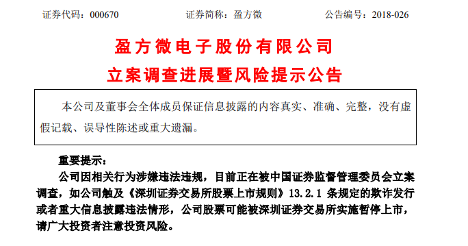 盈方微电子股份有限公司立案调查进展暨风险提示公告-IC芯片