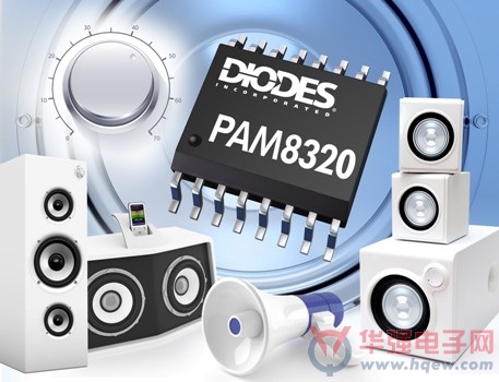 Diodes音频放大器在更小空间内提供高功率