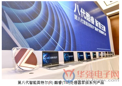 英特尔第八代酷睿发布 PC产业注入最新血液