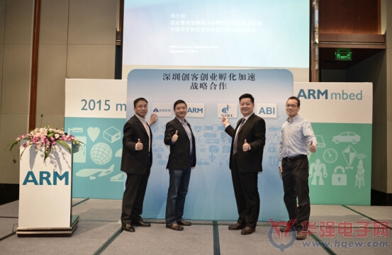 推动“大众创业、万众创新”，ARM携手合作伙伴在深圳建立面向创客、创业者的合作平台