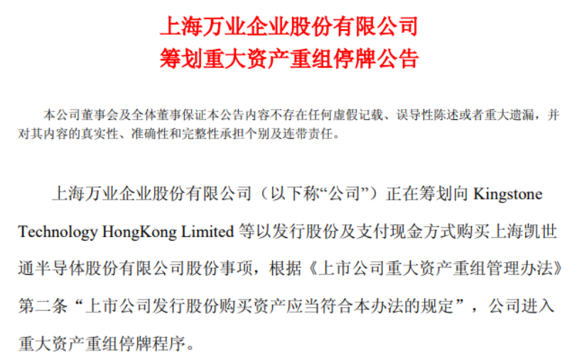上海万业企业股份有限公司筹划重大资产重组停牌公告-IC交易网