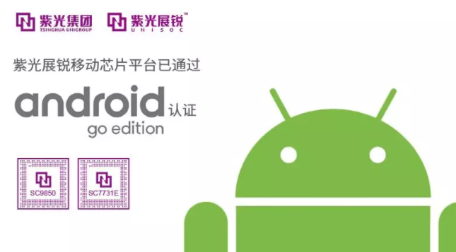 紫光展锐移动芯片平台已通过Android Go版本认证