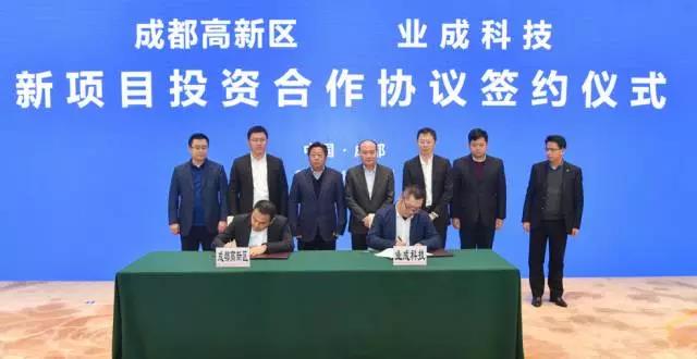 成都高新区业成科技新项目投资合作协议签约仪式-IC交易网