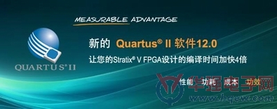 Altera发布新版Quartus? II开发软件 大大提高编译效率