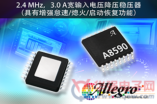 Allegro为其汽车调节器系列产品新添一款降压稳压器A8590