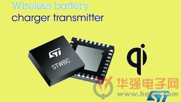 意法半导体推出全球首款可定制的无线电池充电控制器