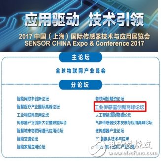 SENSOR CHINA 2017同期十余场论坛列表