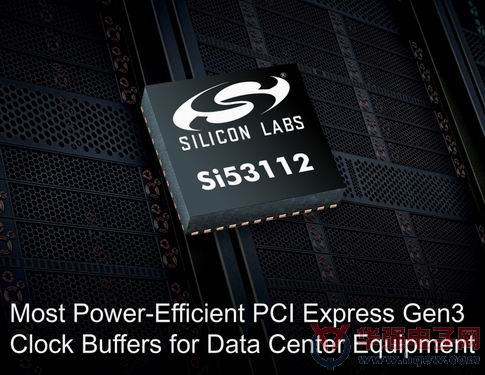 Silicon Labs推出新型PCI Express缓冲器简化数据中心时钟设计