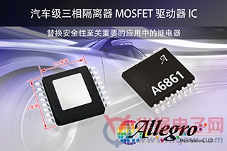 Allegro 推出革命性的汽车级三相隔离器 MOSFET 驱动器ICA6861