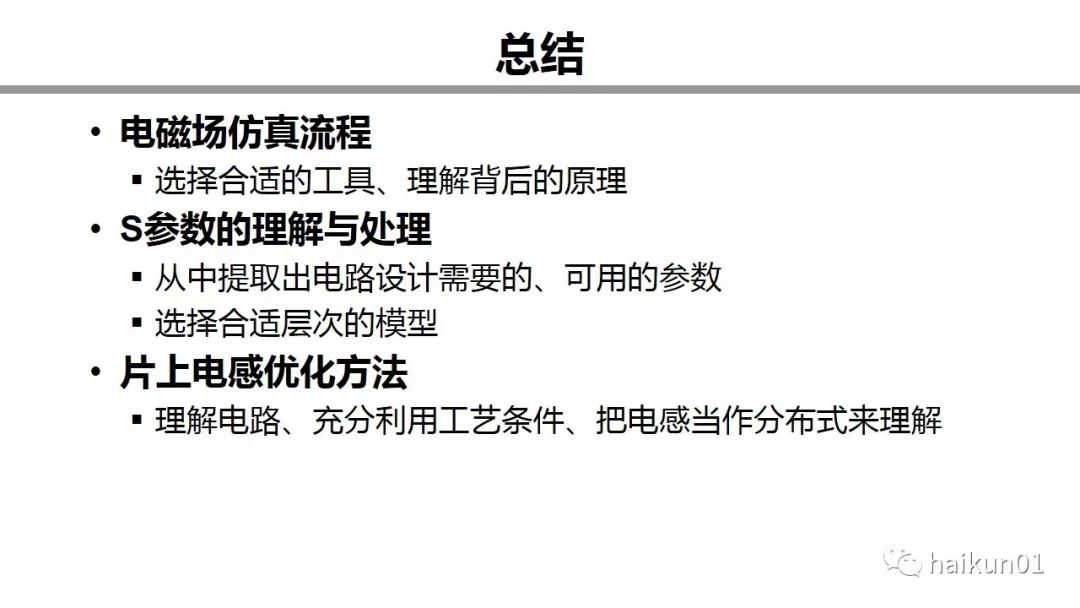 贾博士分享：电磁场仿真和毫米波芯片设计的实际经验