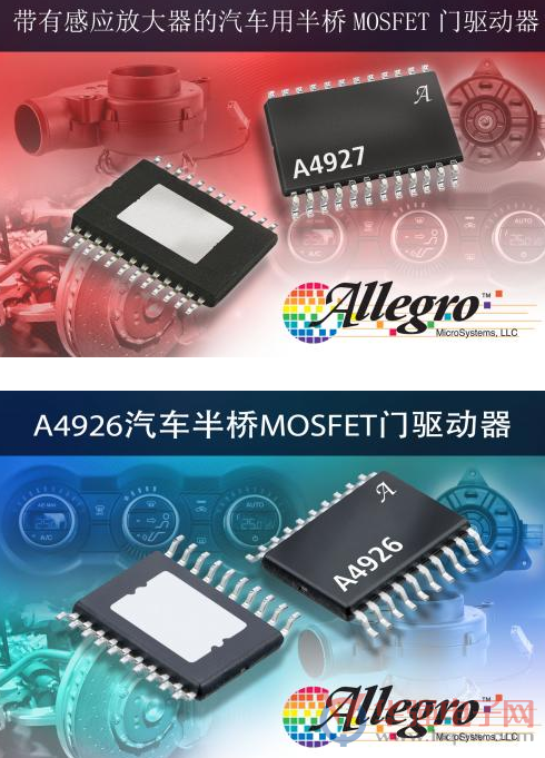 Allegro推出全新汽车级半桥MOSFET驱动器IC