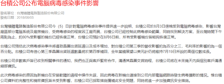 台积电病毒事件