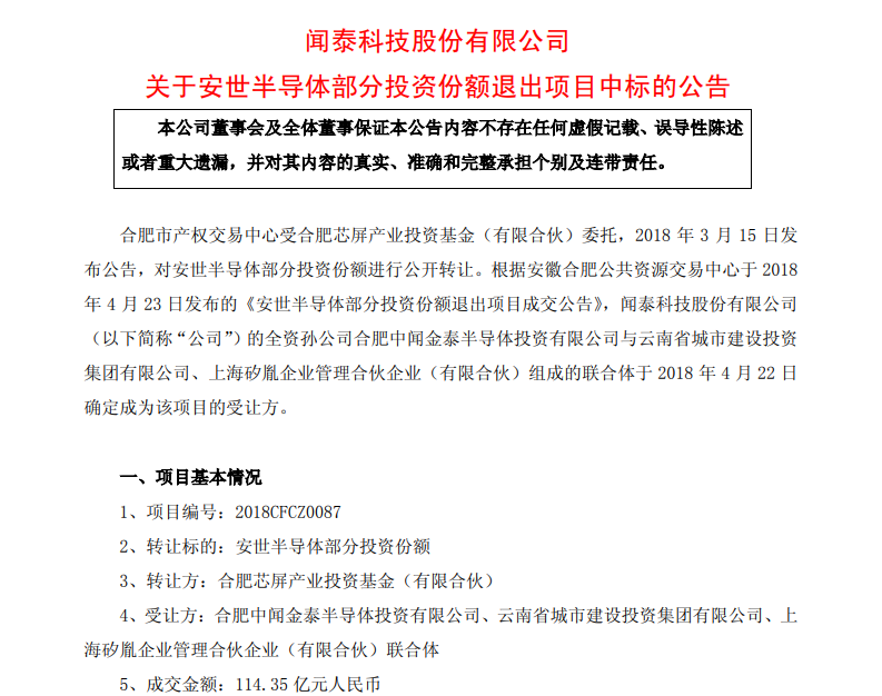 关于安世半导体部分投资份额退出项目中标的公告-电子元器件