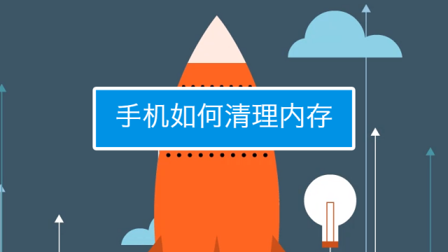 清理一下内存内存满了 有哪些有效的方法呢