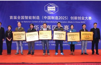 全国智能制造（中国制造2025）创新创业大赛华东区决赛