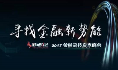寻找金融新势能 -- 野马财经将举办2017夏季峰会