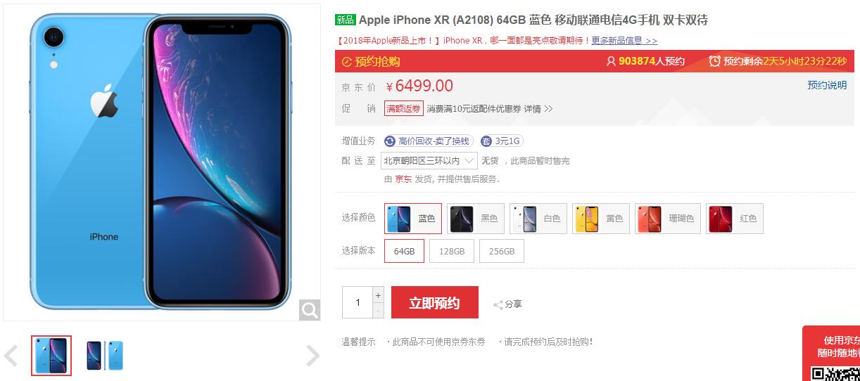 苹果iPhone XR京东预约量超90万 减价式拍卖显成效
