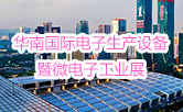 华南国际电子生产设备暨微电子工业展