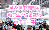 第28届中国国际电子生产设备暨微电子工业展
